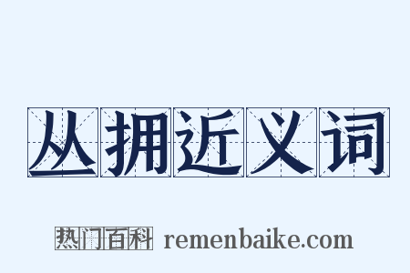 丛拥近义词是什么意思的图片